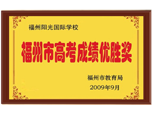 2009福州高考成績優(yōu)勝獎(jiǎng)